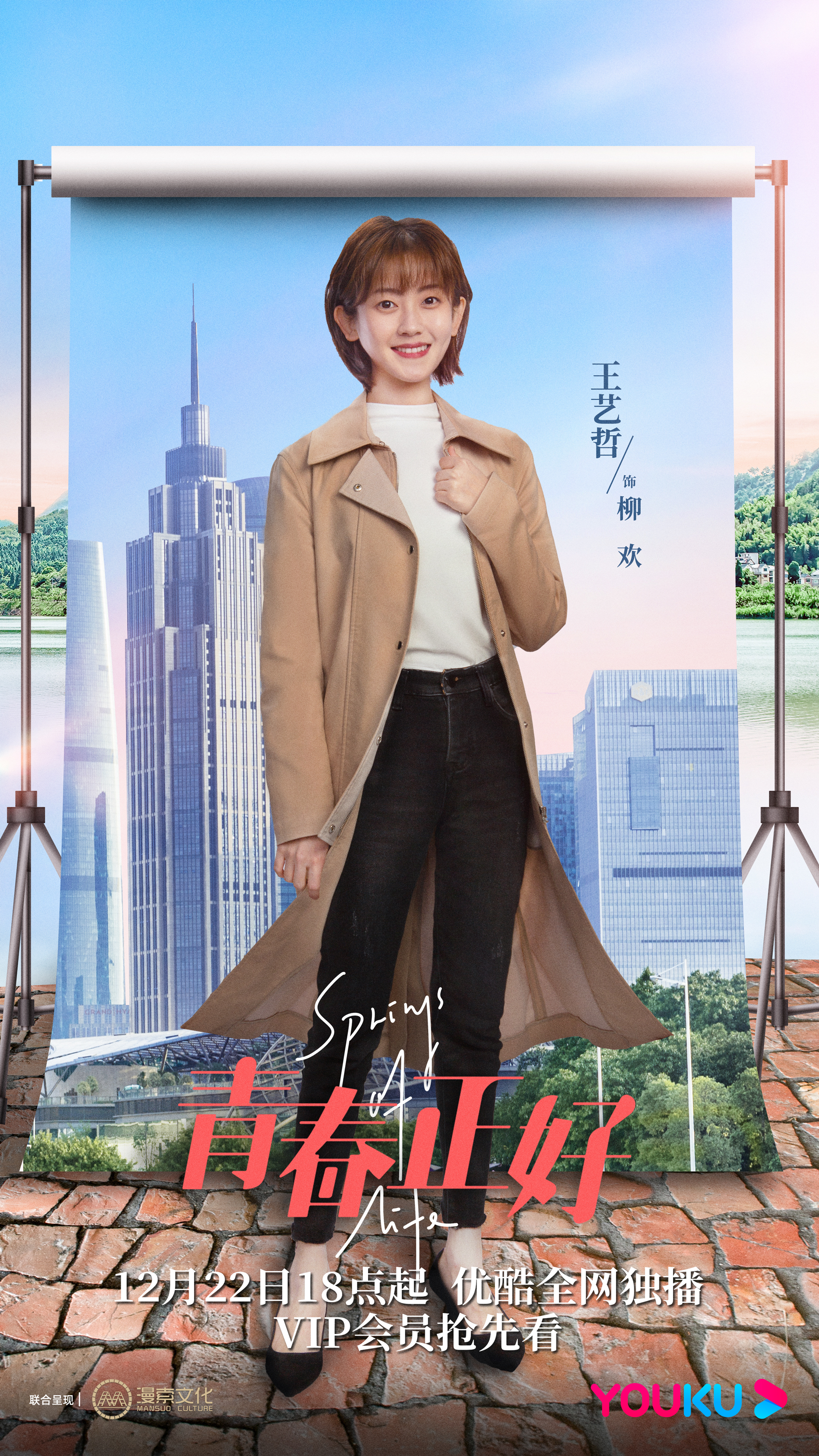 青春正好的海报-角色海报 中国大陆