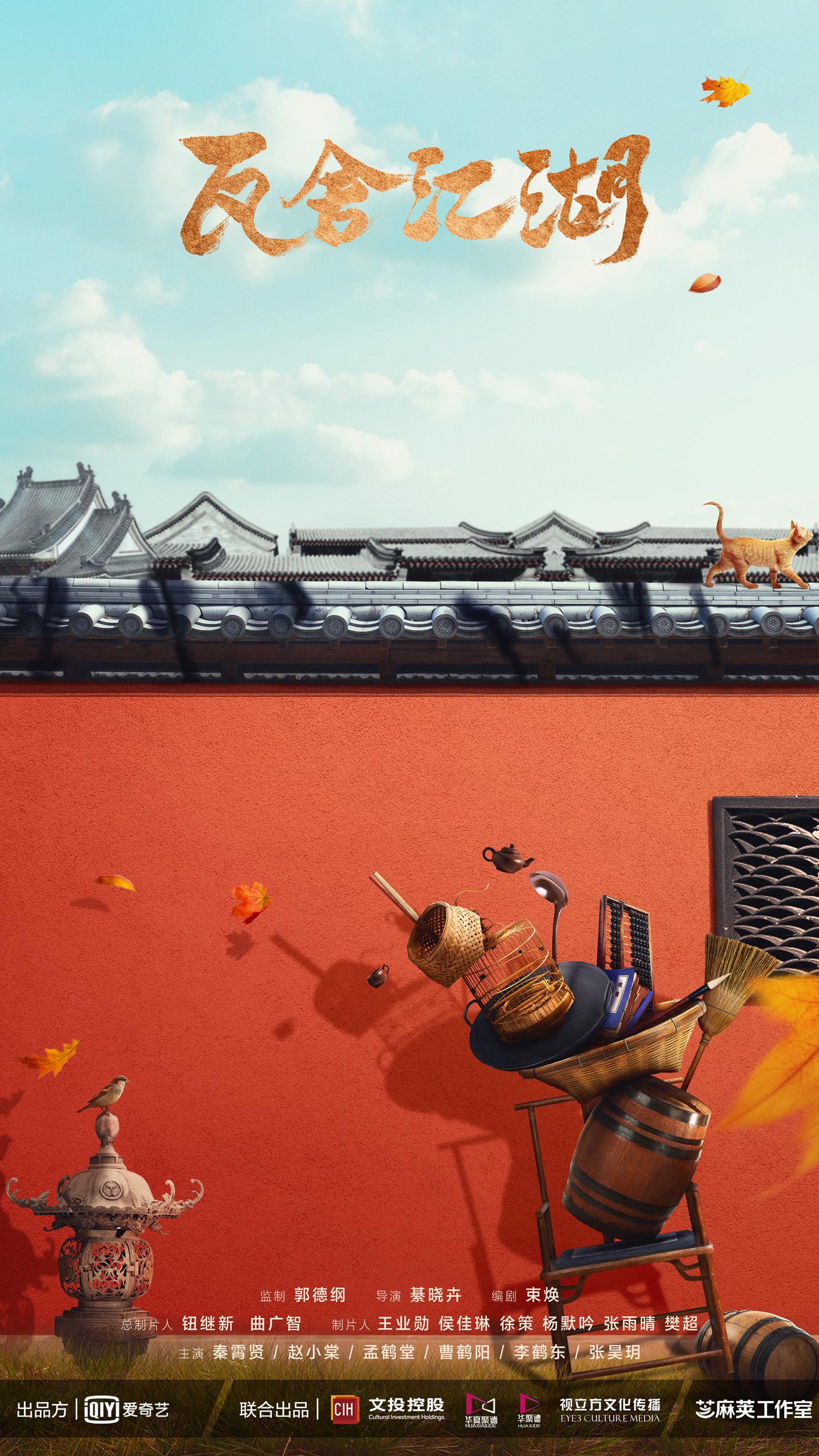 瓦舍江湖 第二季的海报-正式海报