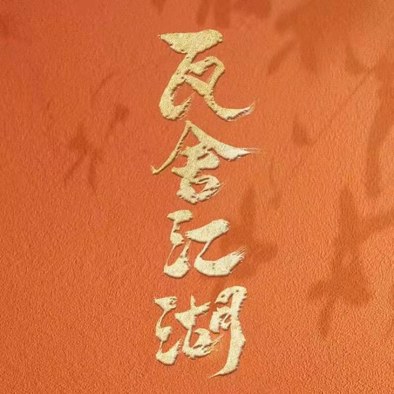 瓦舍江湖 第二季的海报-正式海报