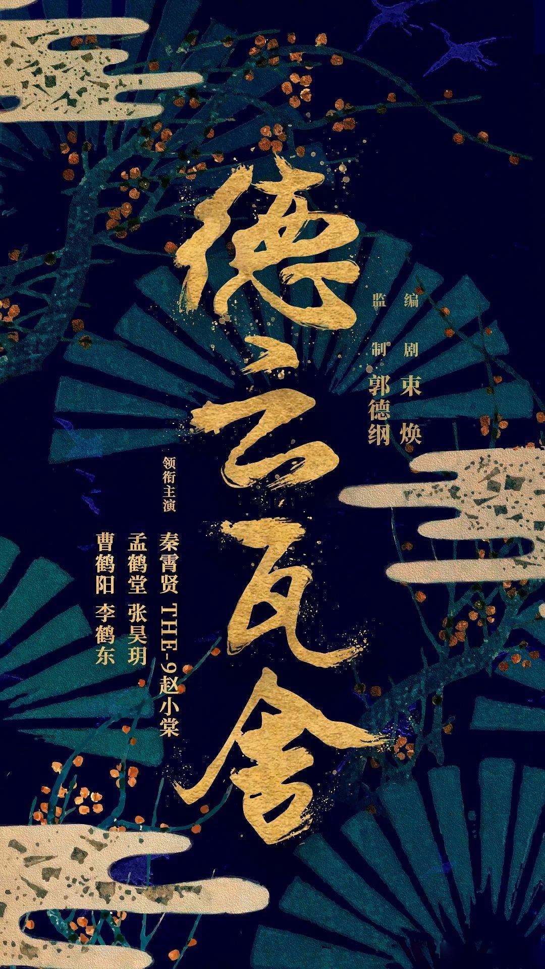 瓦舍江湖 第二季的海报-正式海报