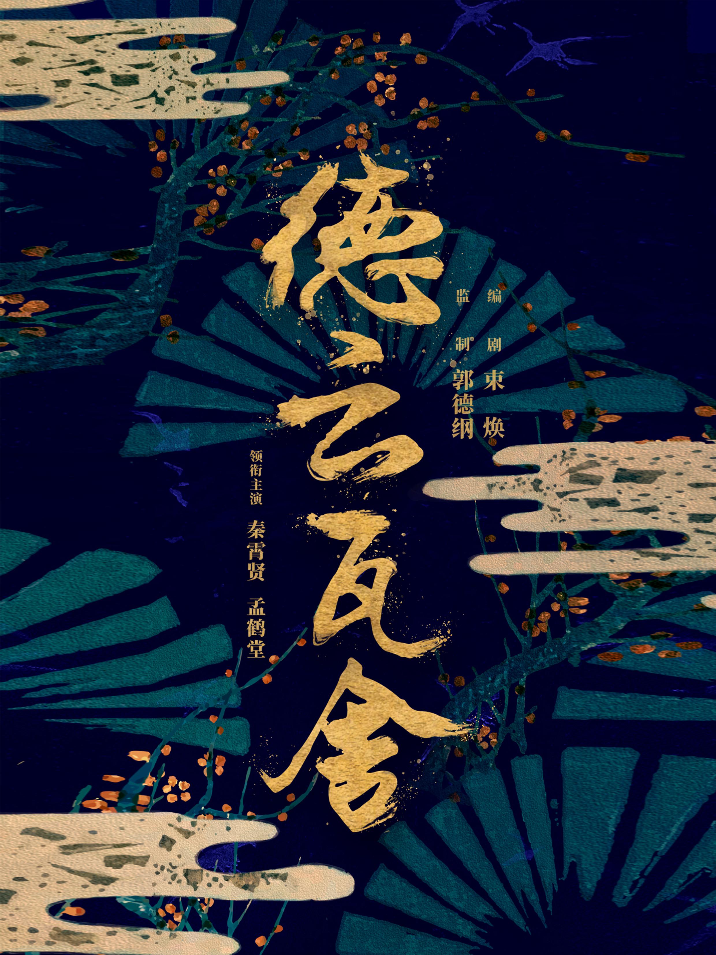 瓦舍江湖 第二季的海报-正式海报