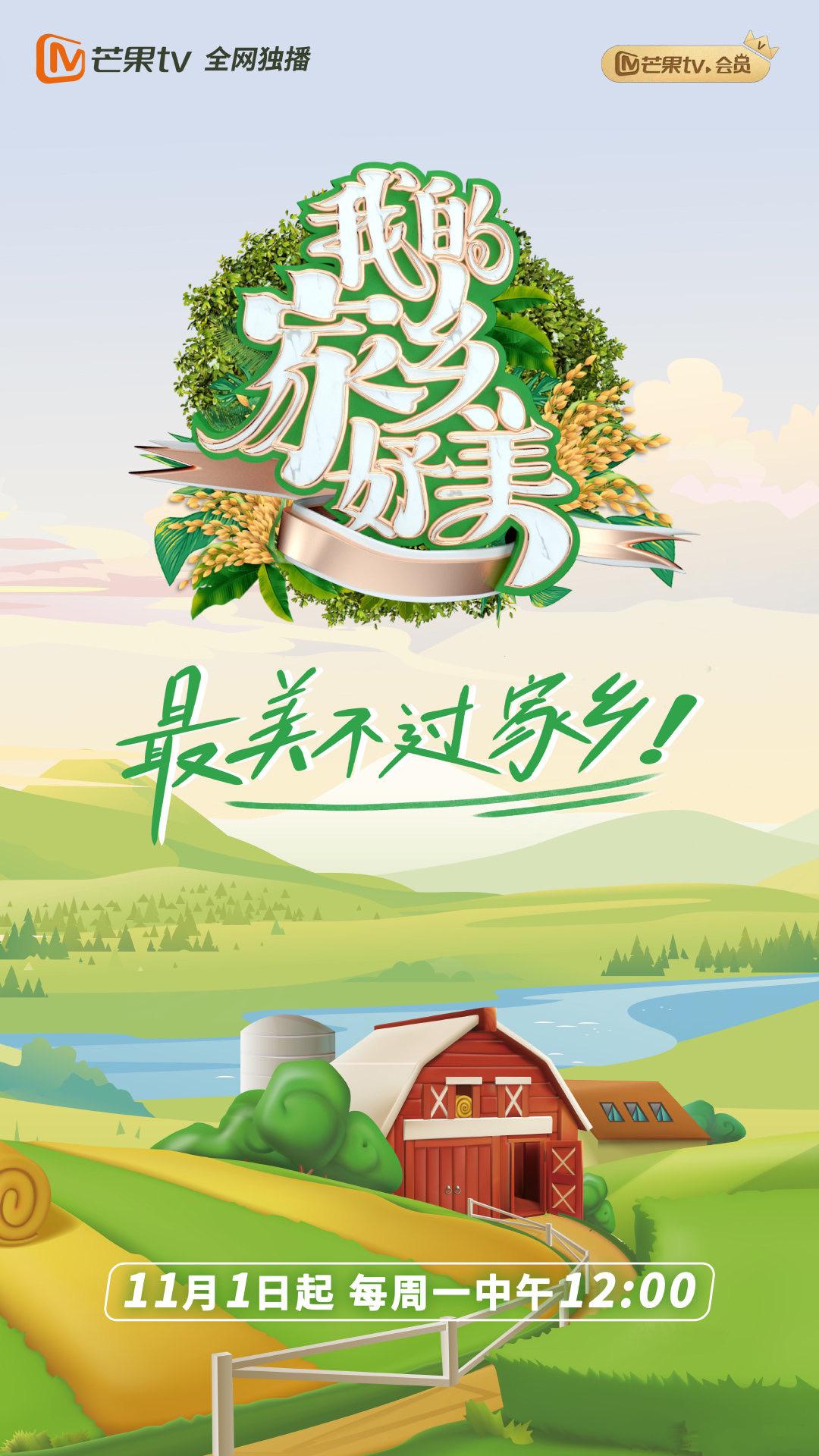 我的家乡好美的海报-正式海报