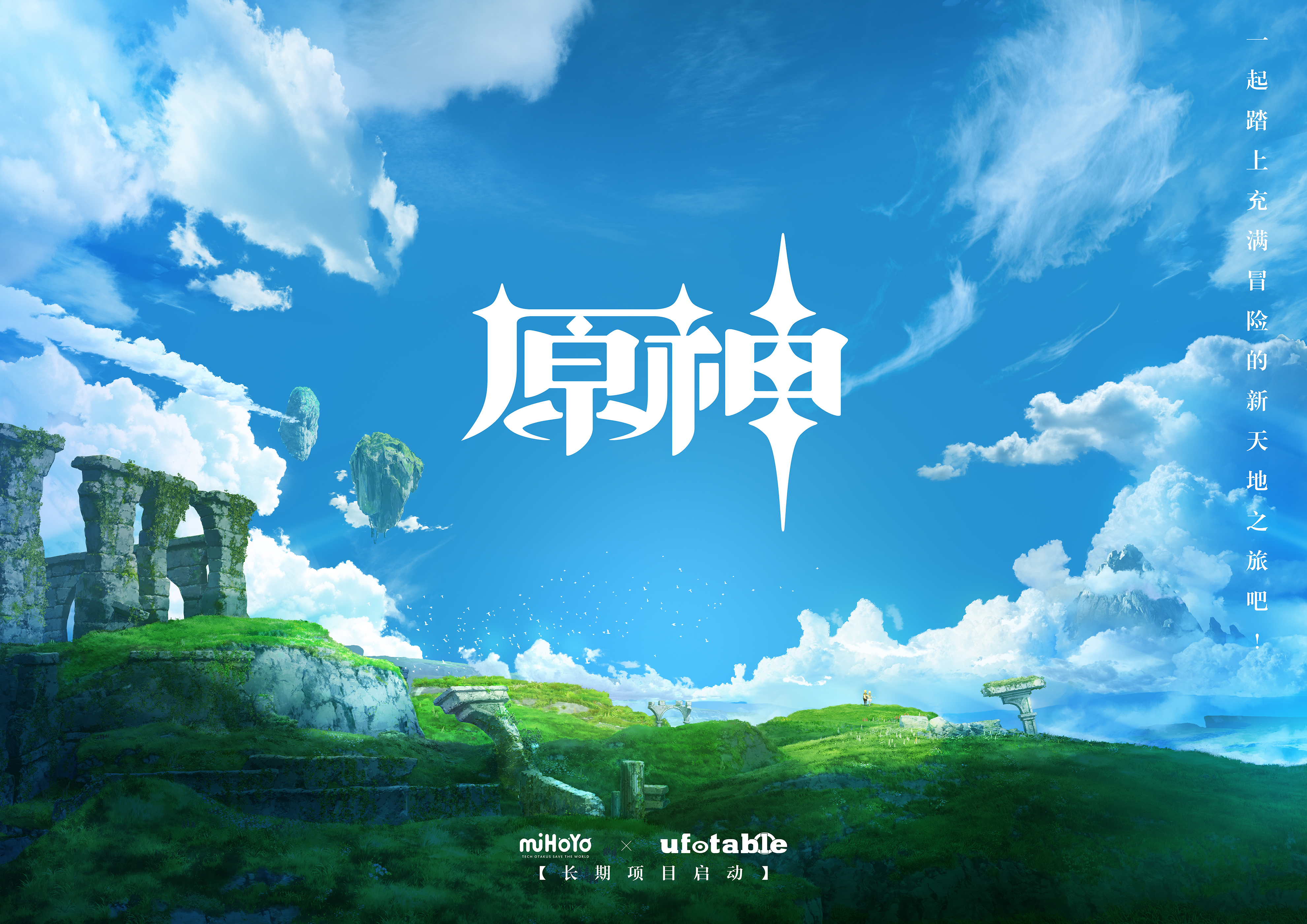 原神的海报-预告海报 中国大陆