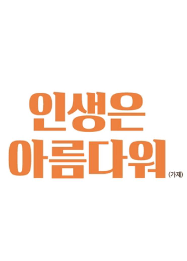 人生真美丽的海报-正式海报