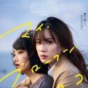 我破碎的真理子.海报