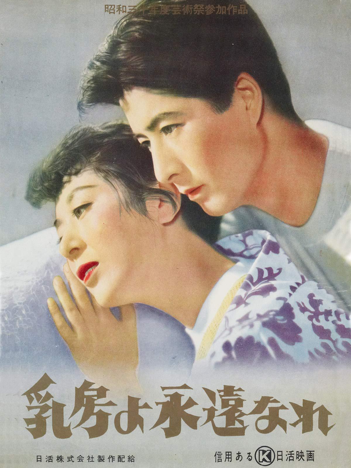 永恒的乳房的海报-正式海报