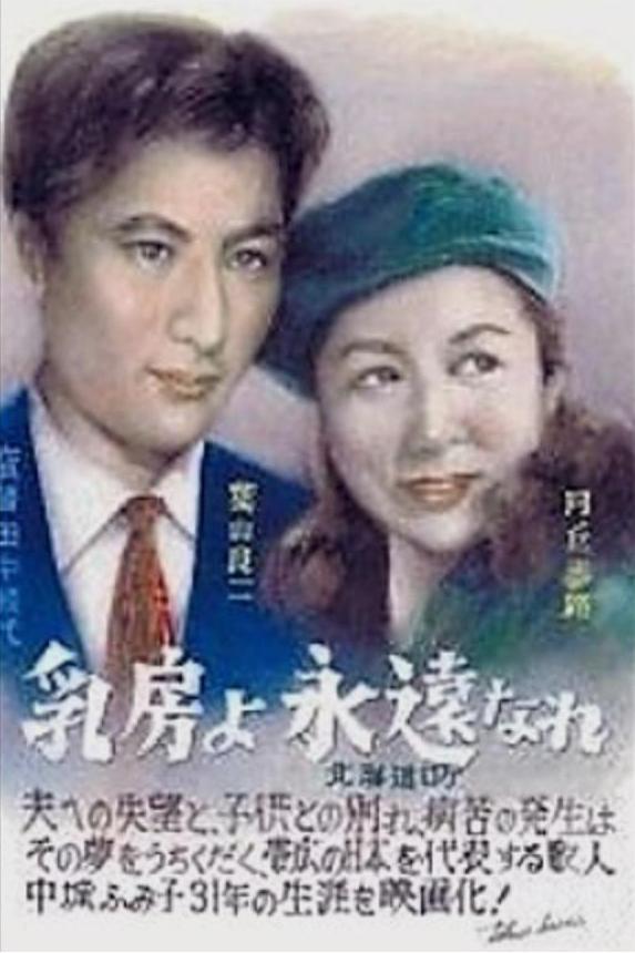 永恒的乳房的海报-正式海报