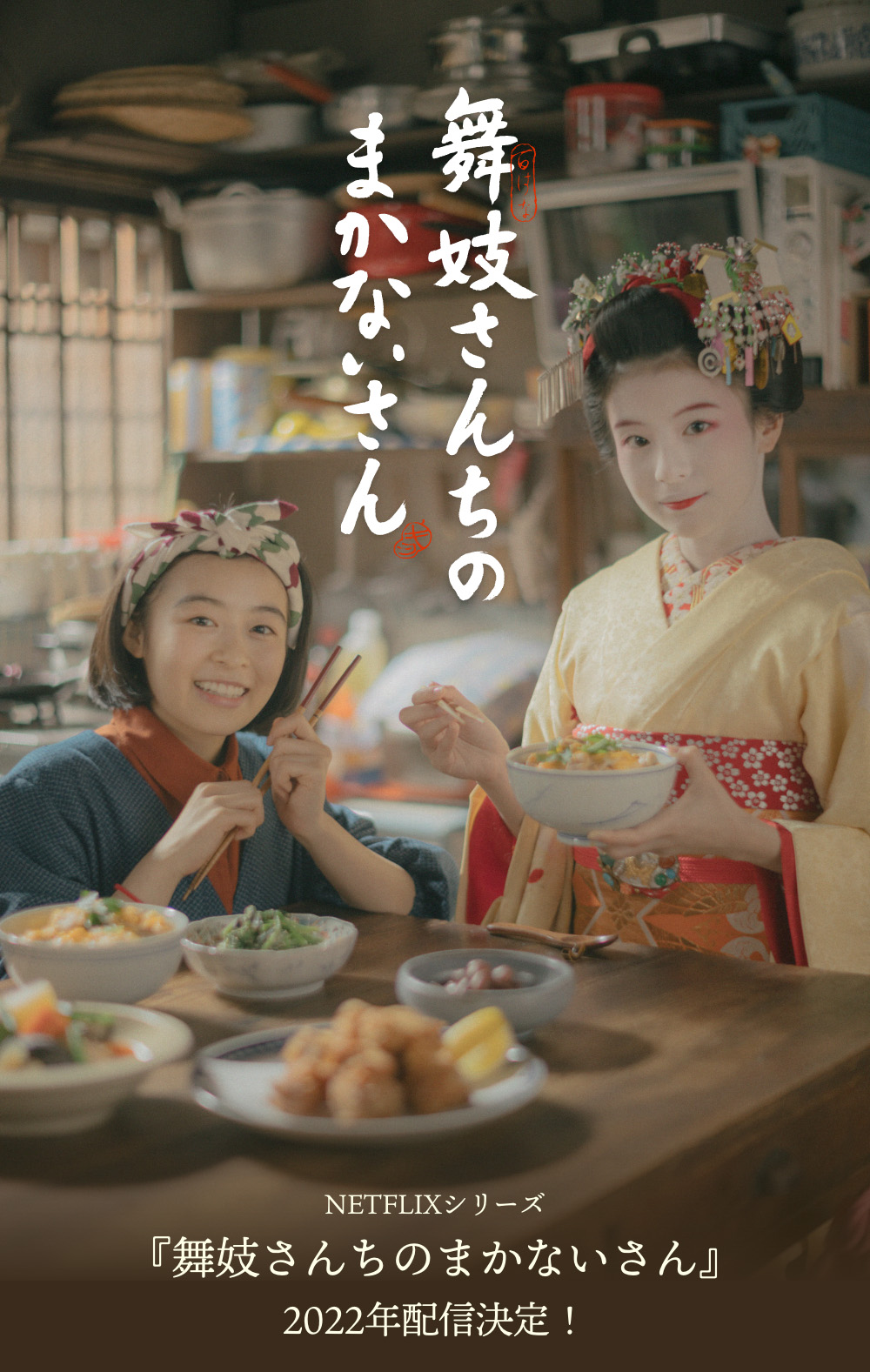 舞伎家的料理人的海报-预告海报