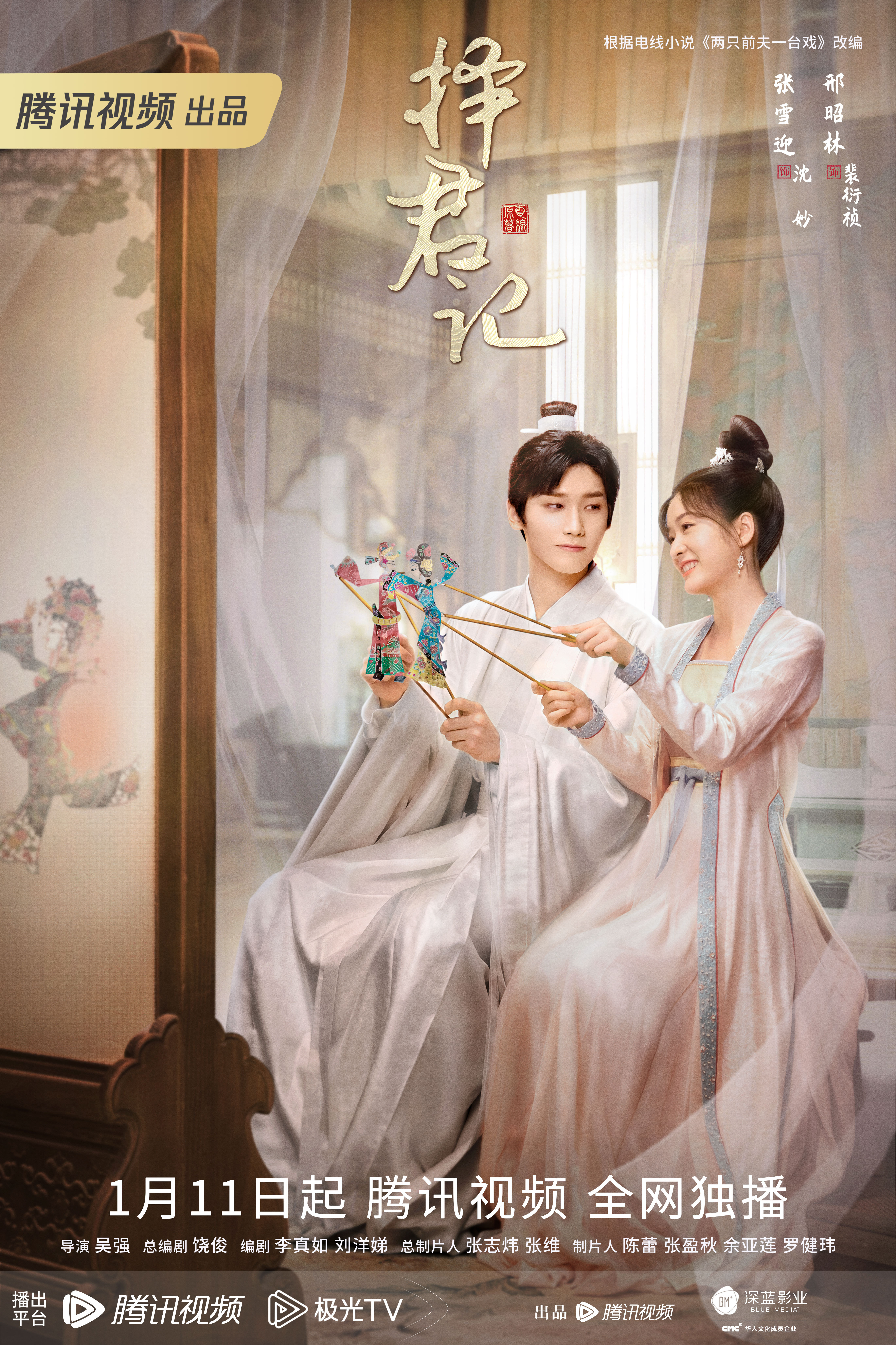 择君记的海报-正式海报