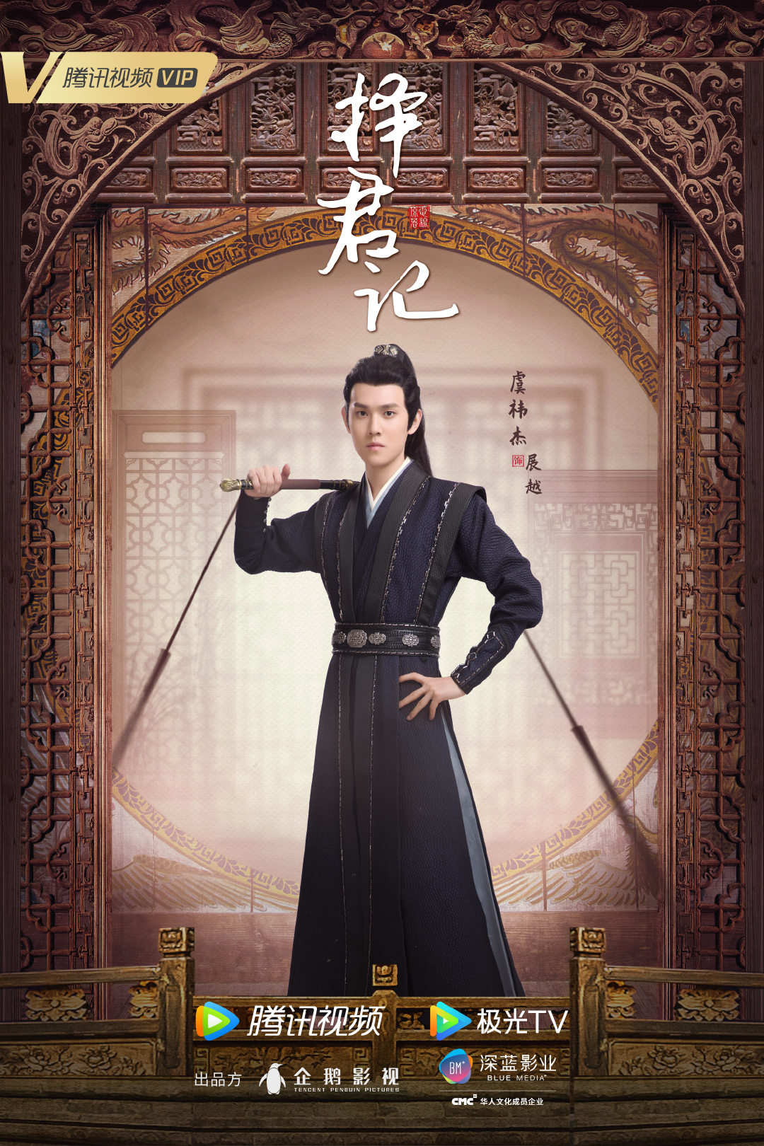 择君记的海报-角色海报