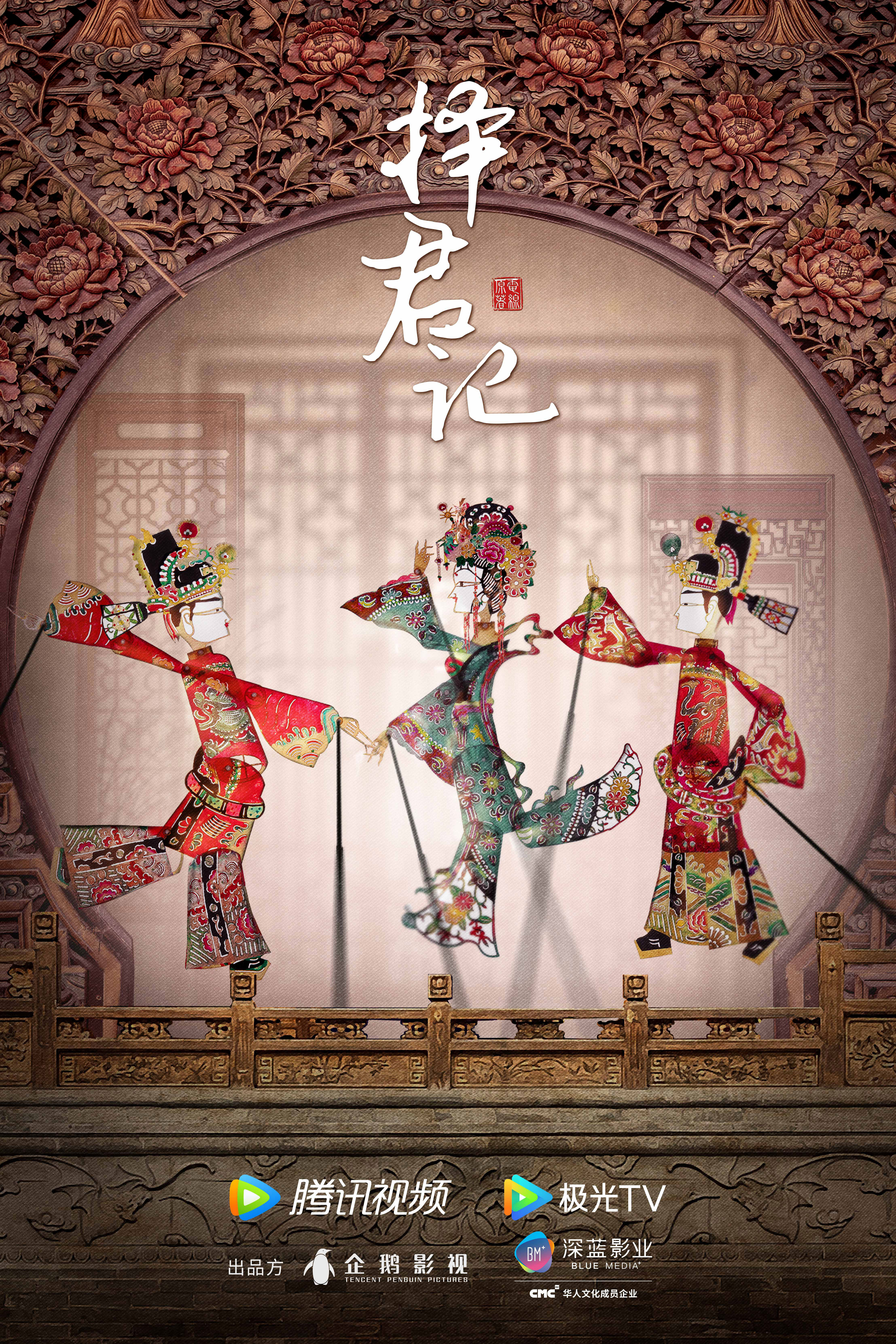 择君记的海报-其他海报