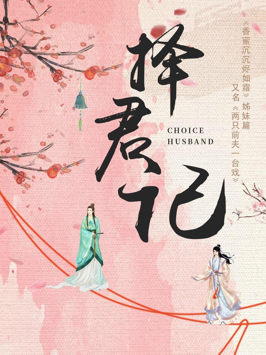 择君记的海报-其他海报