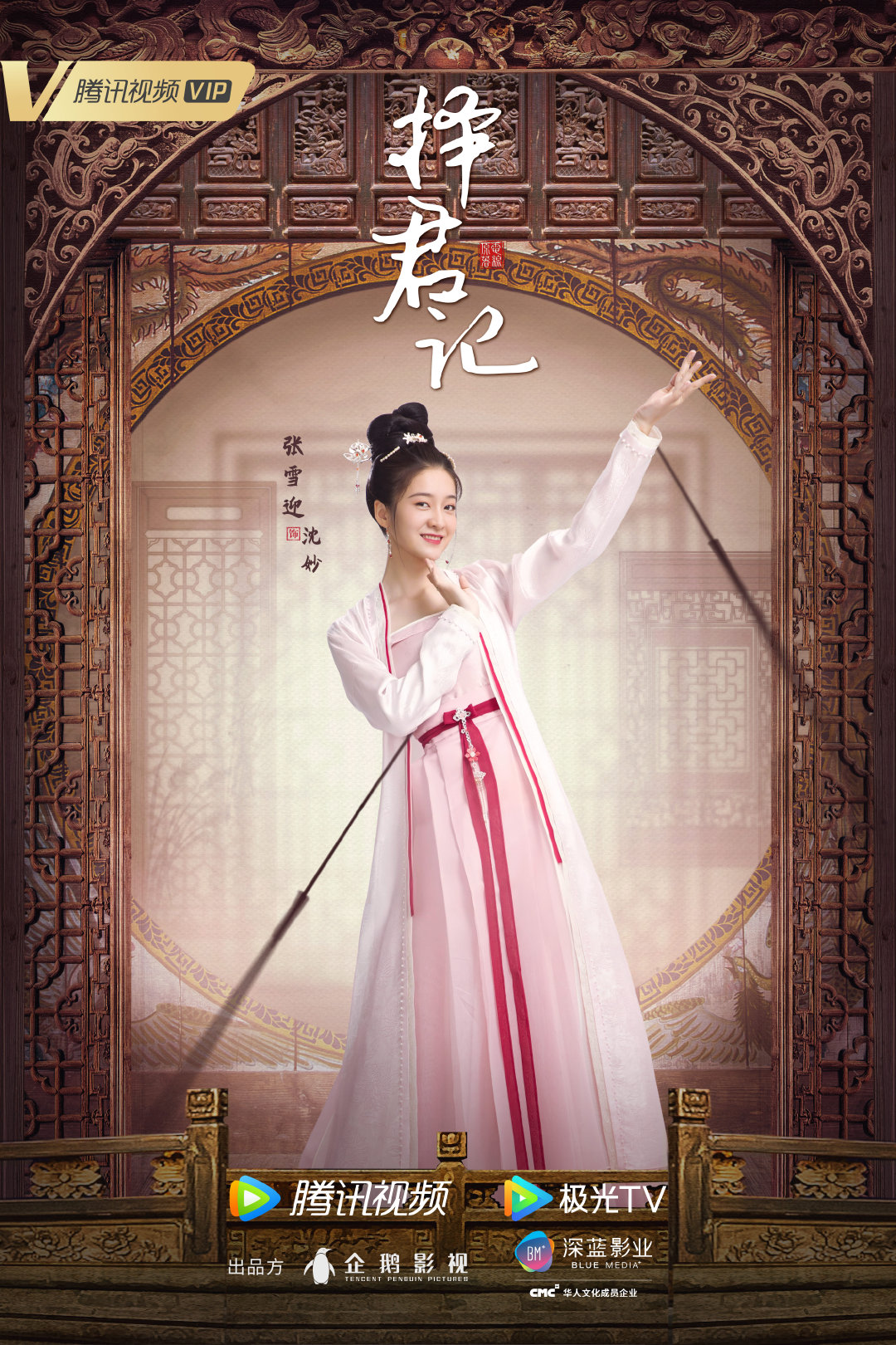 择君记的海报-角色海报