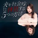 社会性抹杀丈夫的5个方法