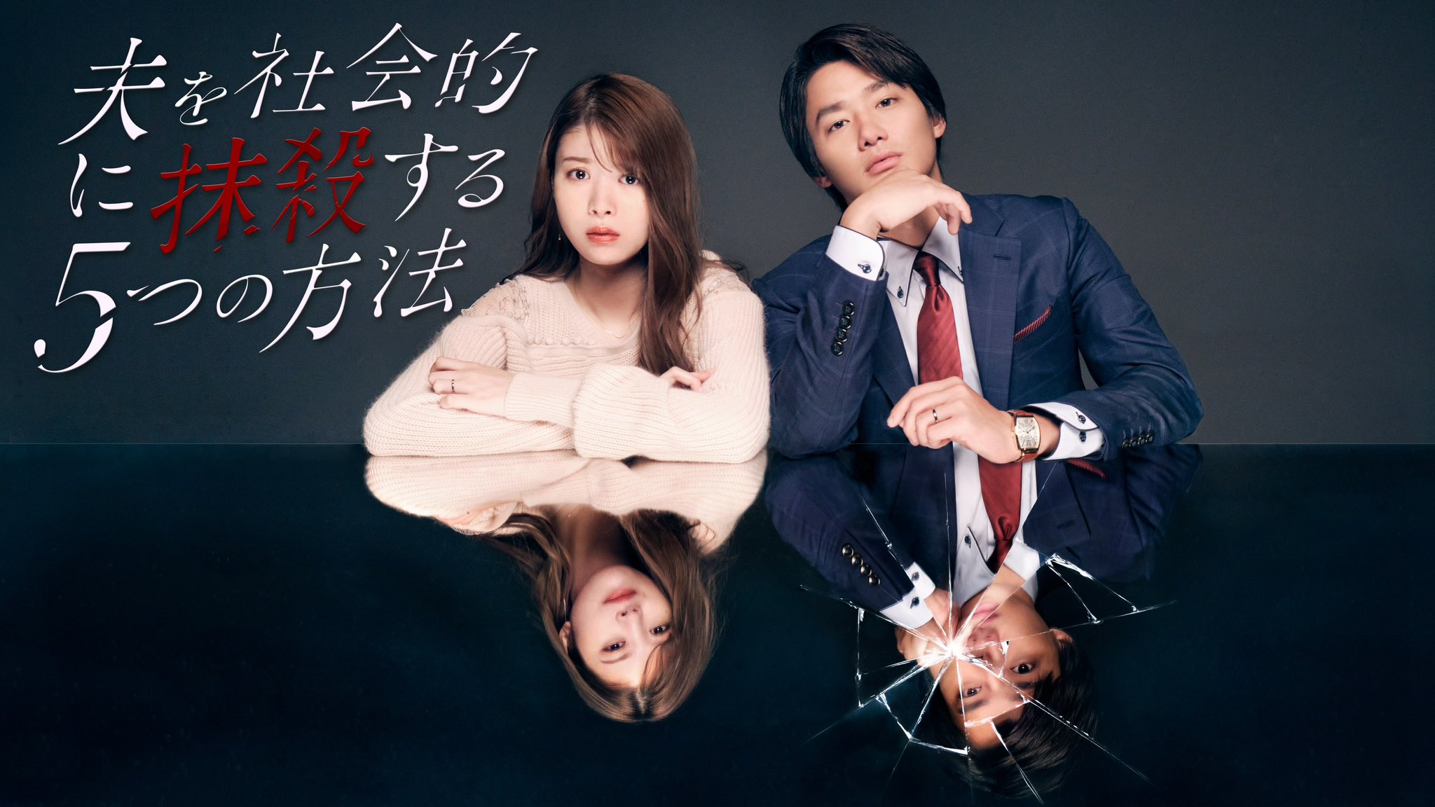 社会性抹杀丈夫的5个方法的海报-正式海报