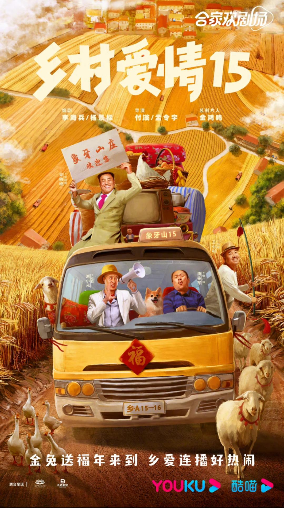 乡村爱情15的海报-正式海报