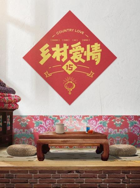 乡村爱情15的海报-正式海报