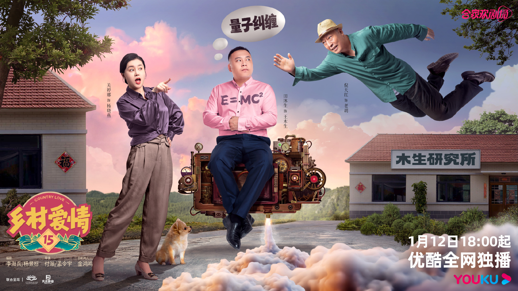 乡村爱情15的海报-正式海报