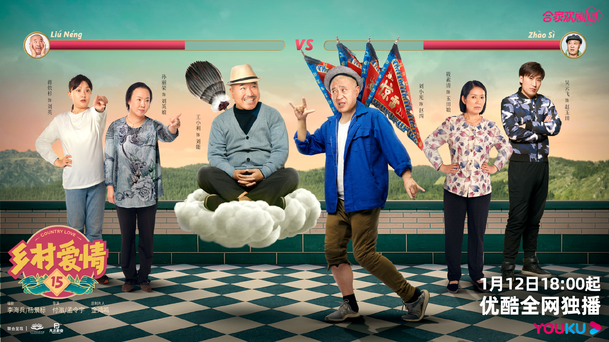 乡村爱情15的海报-正式海报