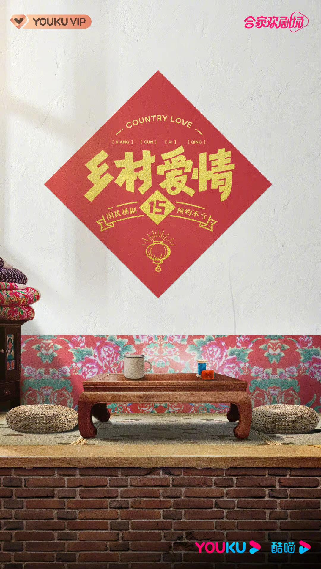 乡村爱情15的海报-正式海报