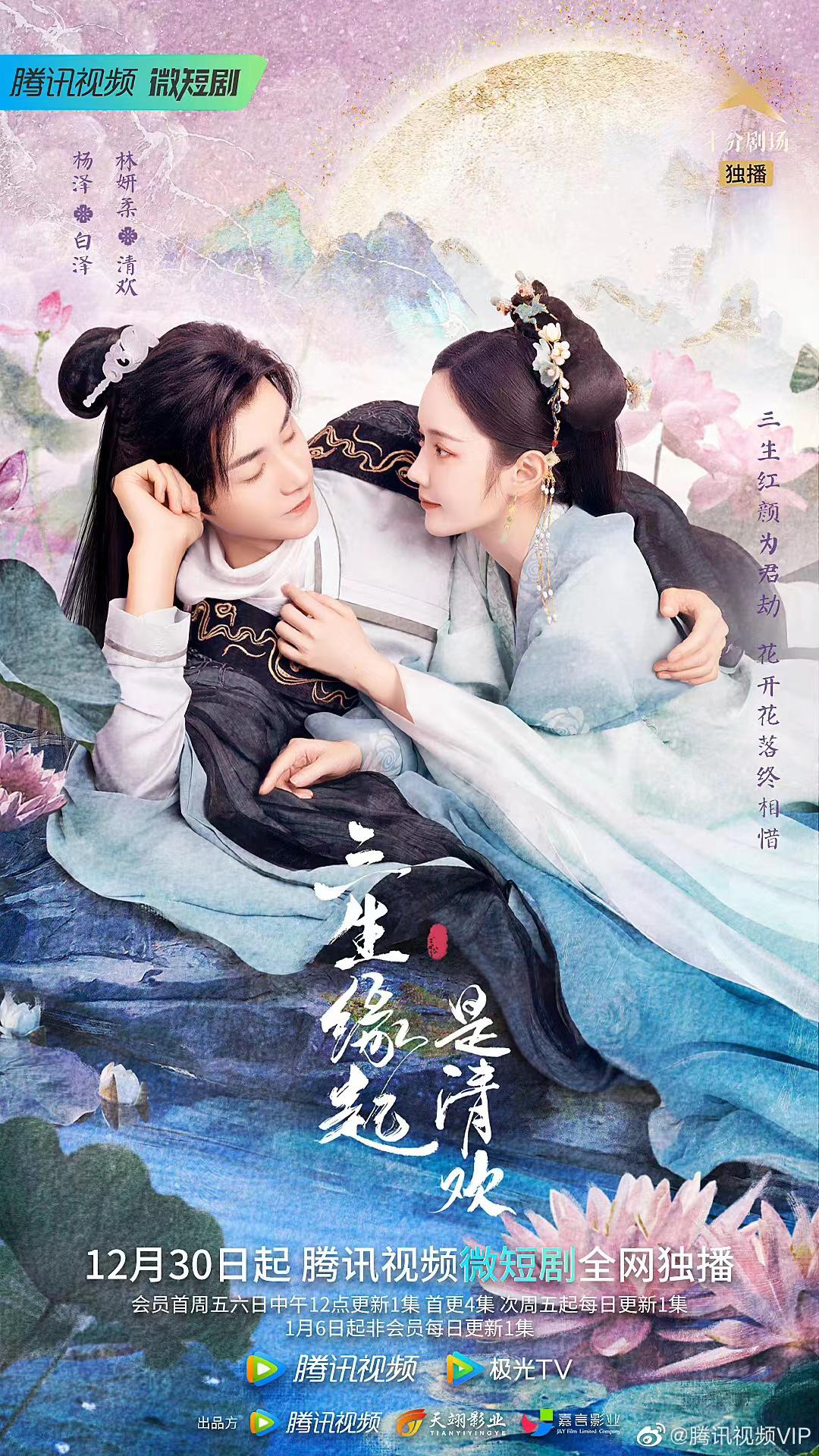 三生缘起是清欢的海报-正式海报