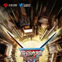 最强大脑 第十季