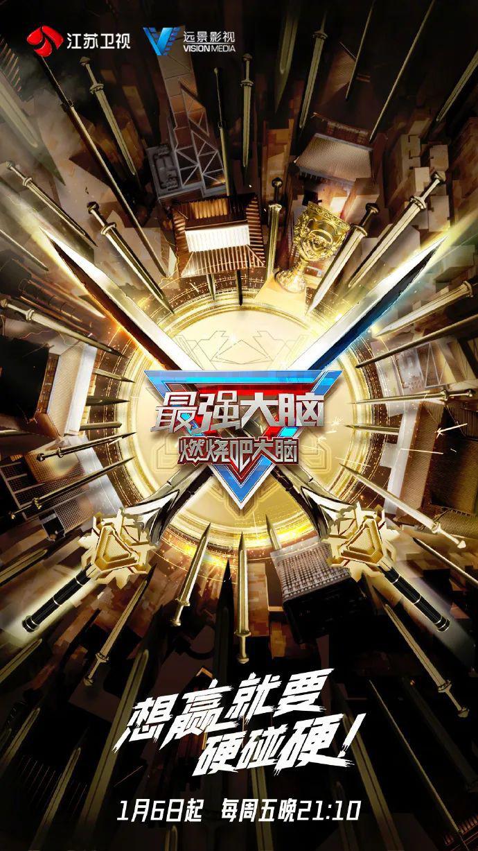 最强大脑 第十季的海报-正式海报