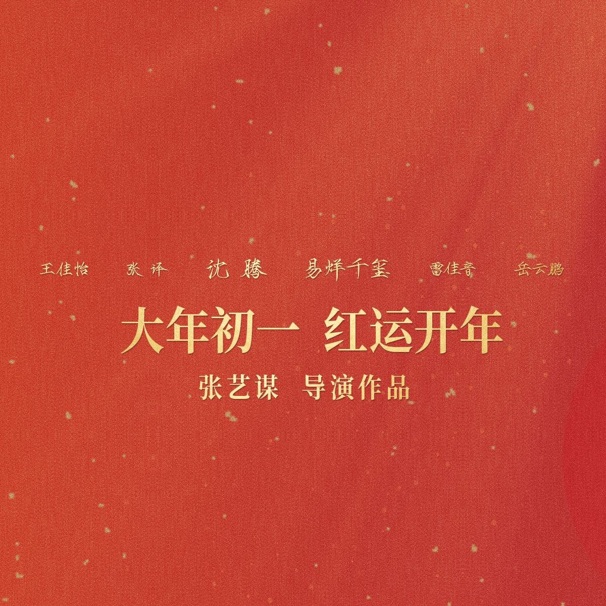 满江红的海报-预告海报