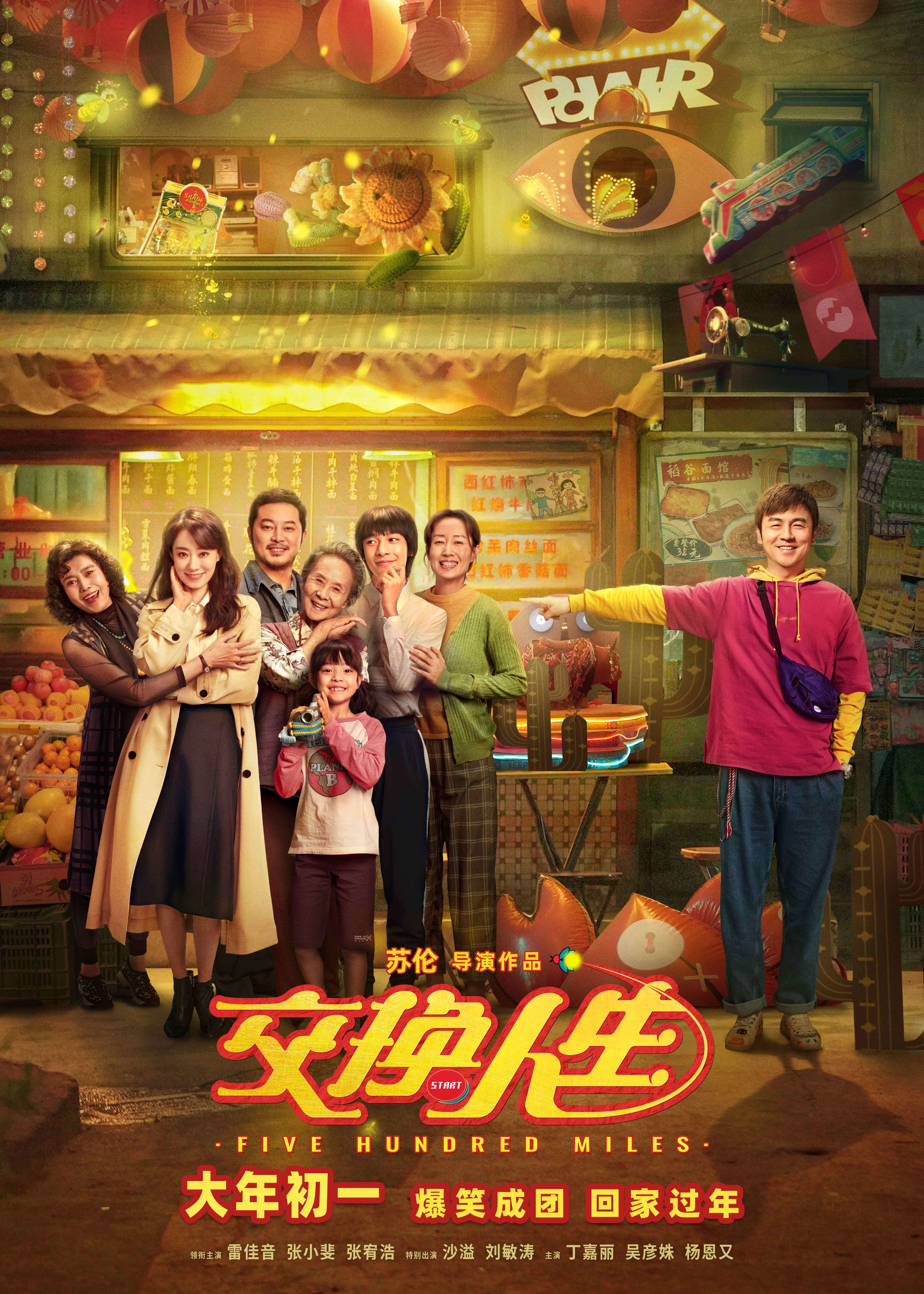 交换人生的海报-正式海报 中国大陆