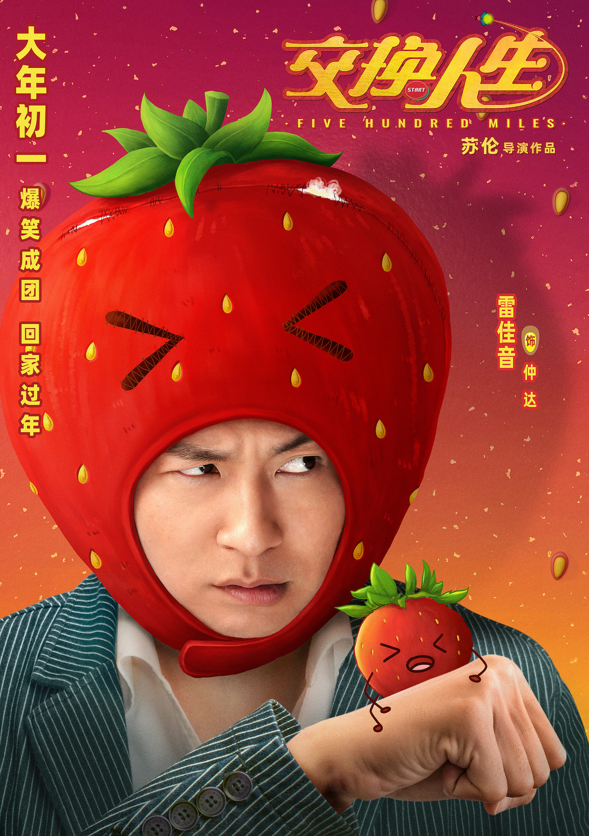 交换人生的海报-角色海报 中国大陆