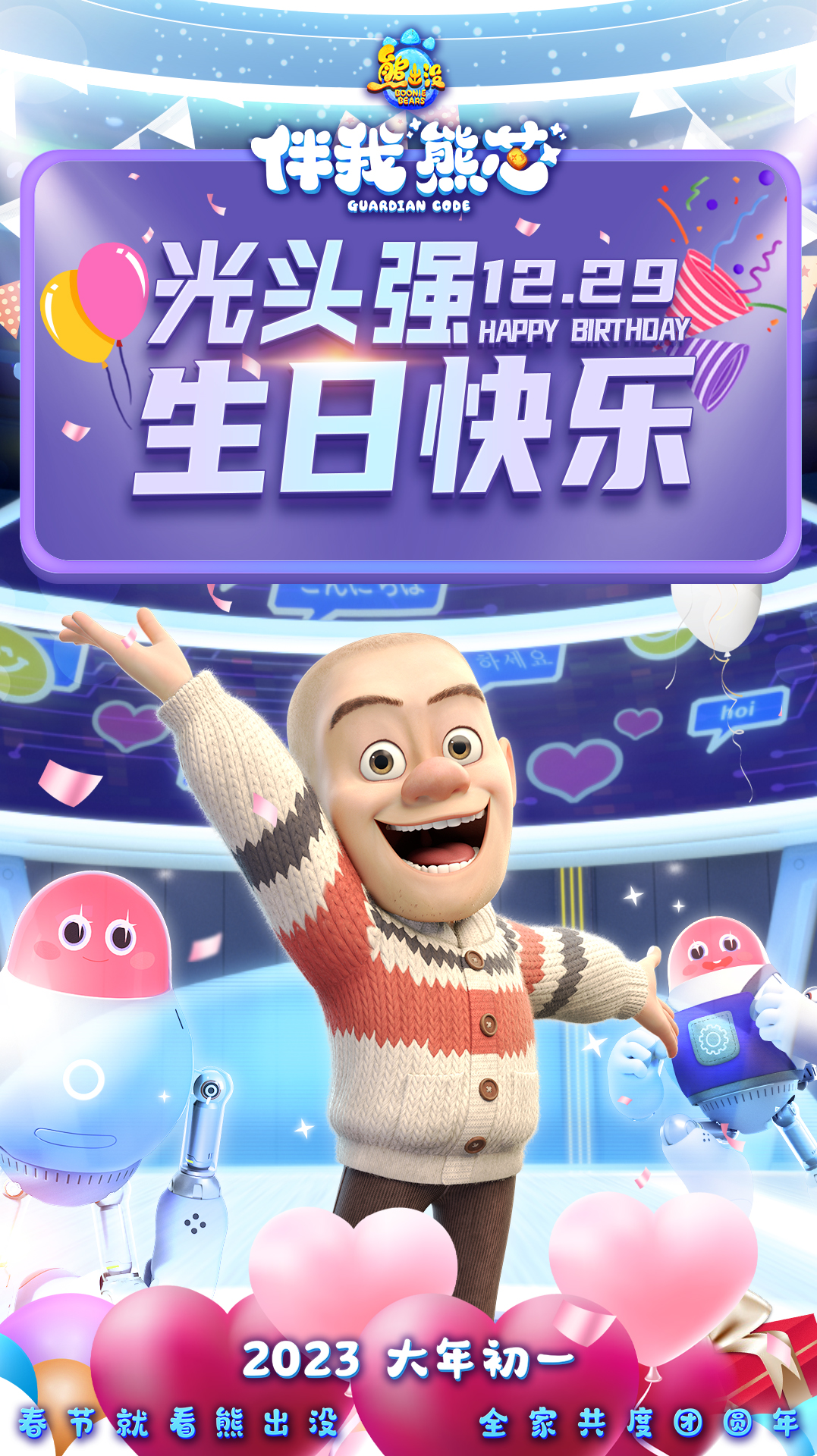 熊出没·伴我“熊芯”的海报-其他海报 中国大陆