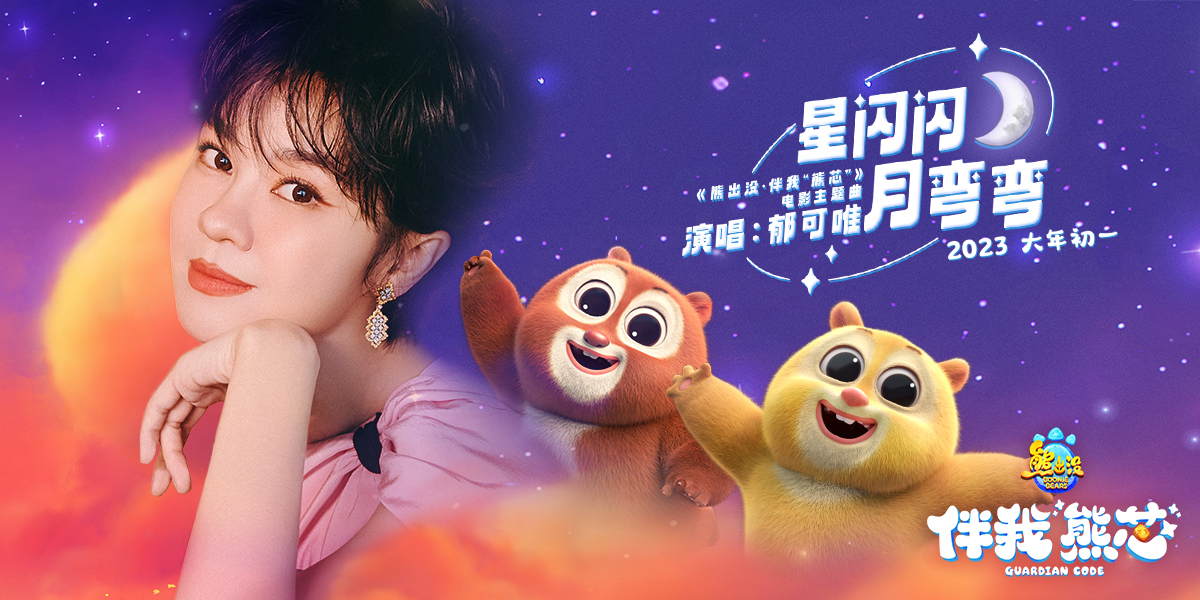 熊出没·伴我“熊芯”的海报-其他海报