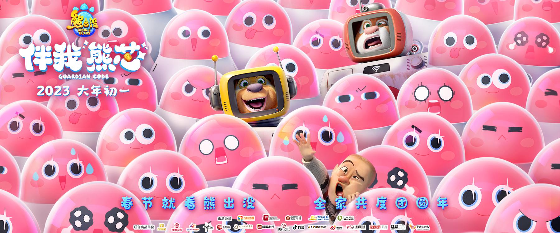 熊出没·伴我“熊芯”的海报-正式海报 中国大陆