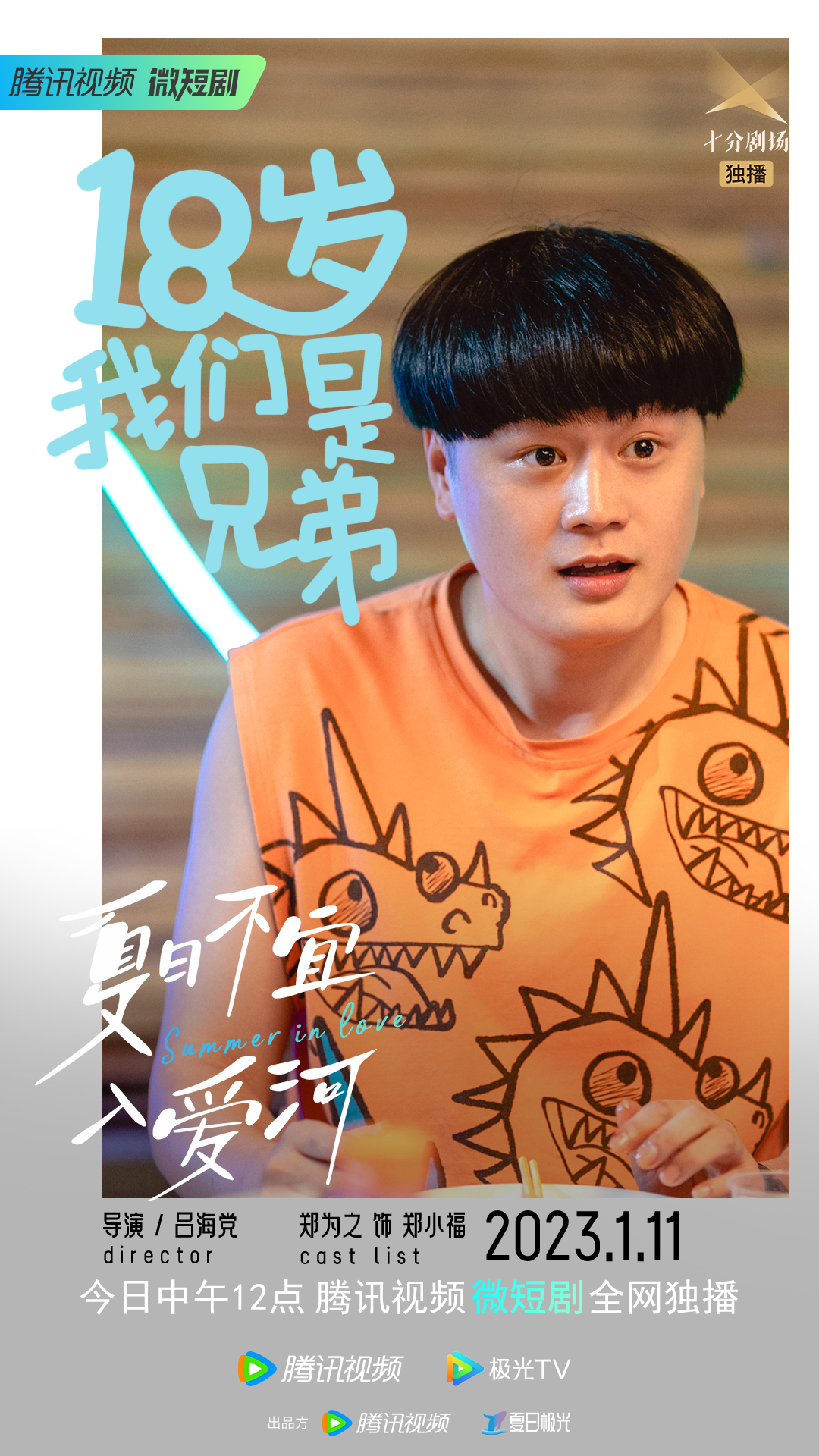 夏日不宜入爱河的海报-角色海报 中国大陆