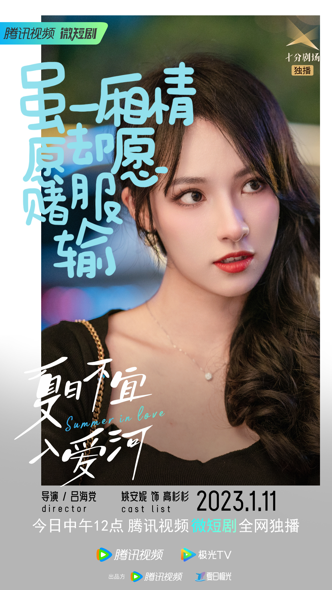 夏日不宜入爱河的海报-角色海报 中国大陆