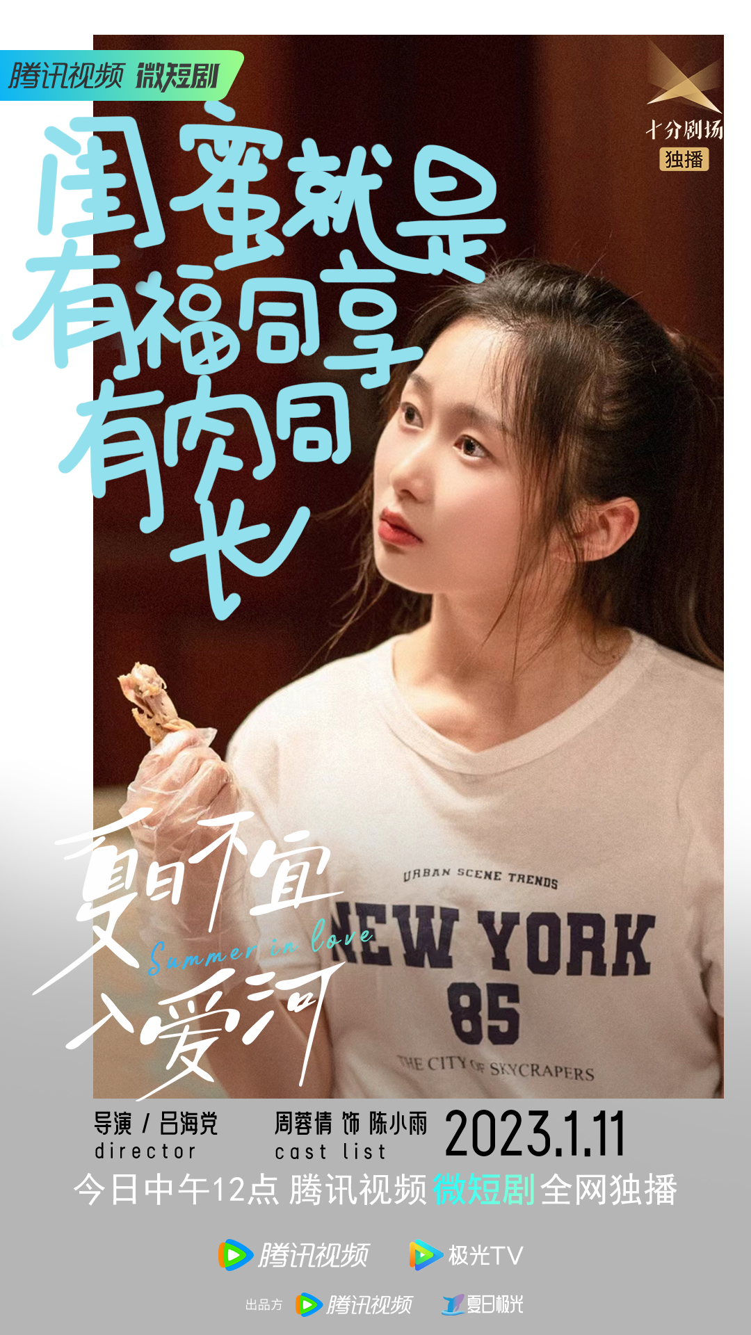 夏日不宜入爱河的海报-角色海报 中国大陆