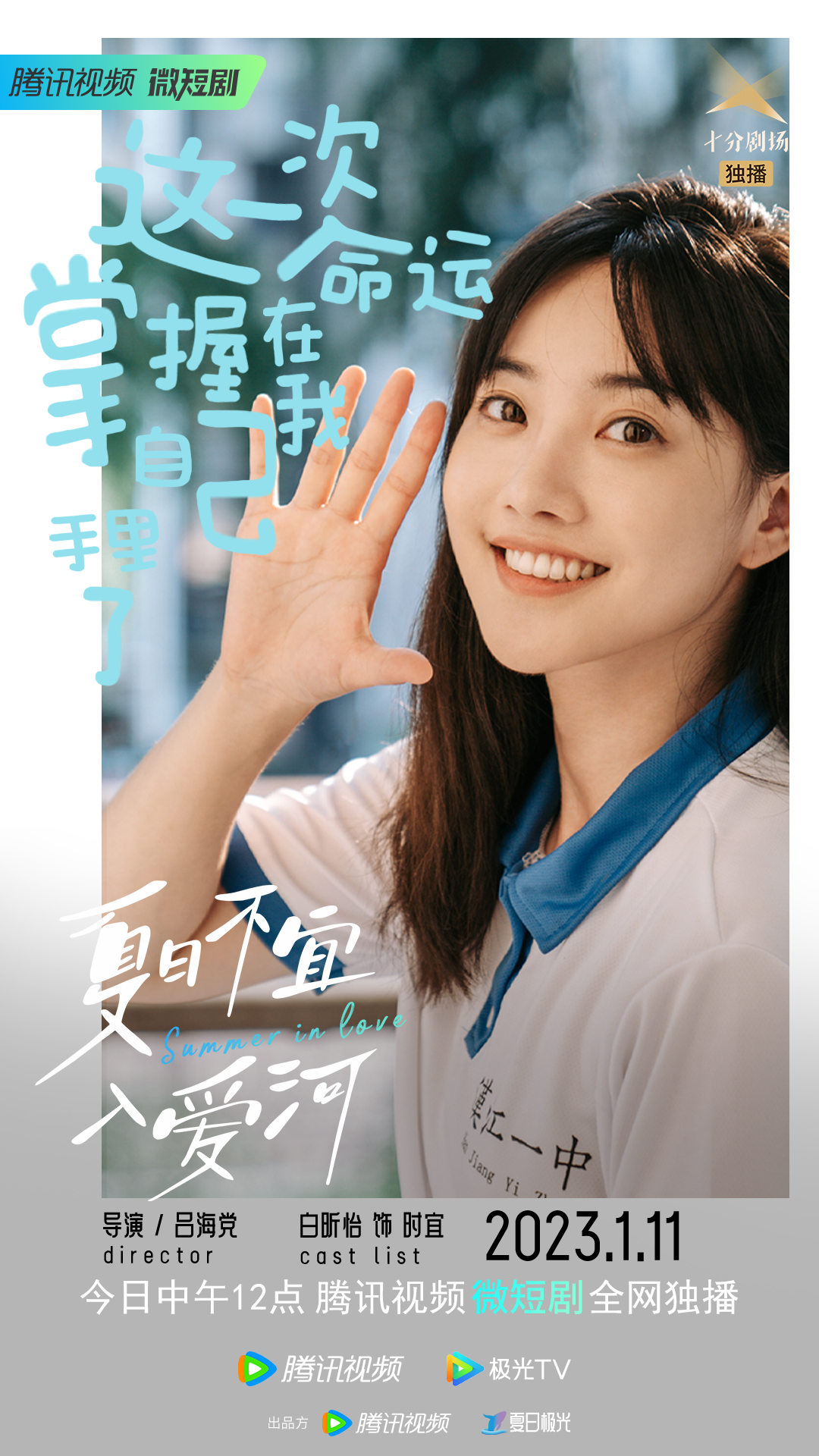 夏日不宜入爱河的海报-角色海报 中国大陆