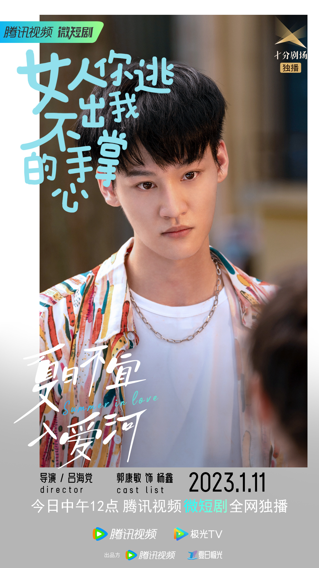 夏日不宜入爱河的海报-角色海报