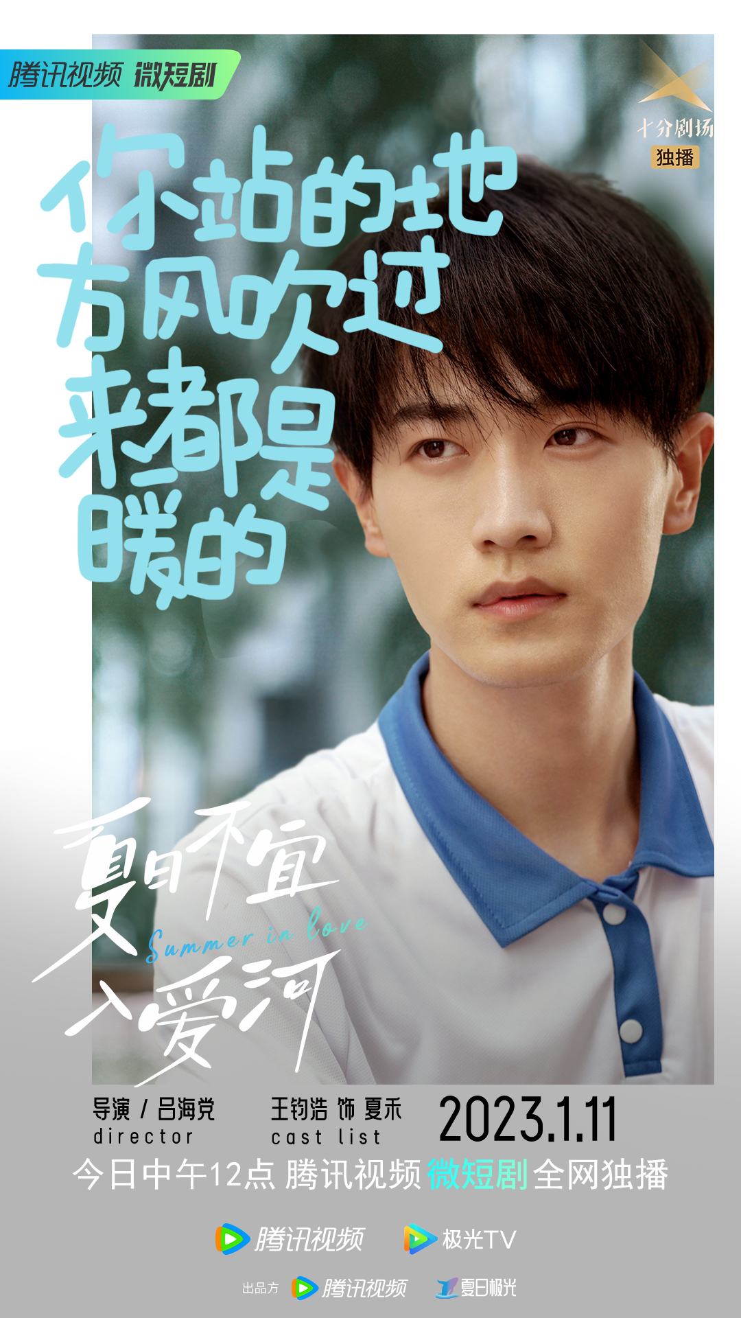 夏日不宜入爱河的海报-其他海报 中国大陆