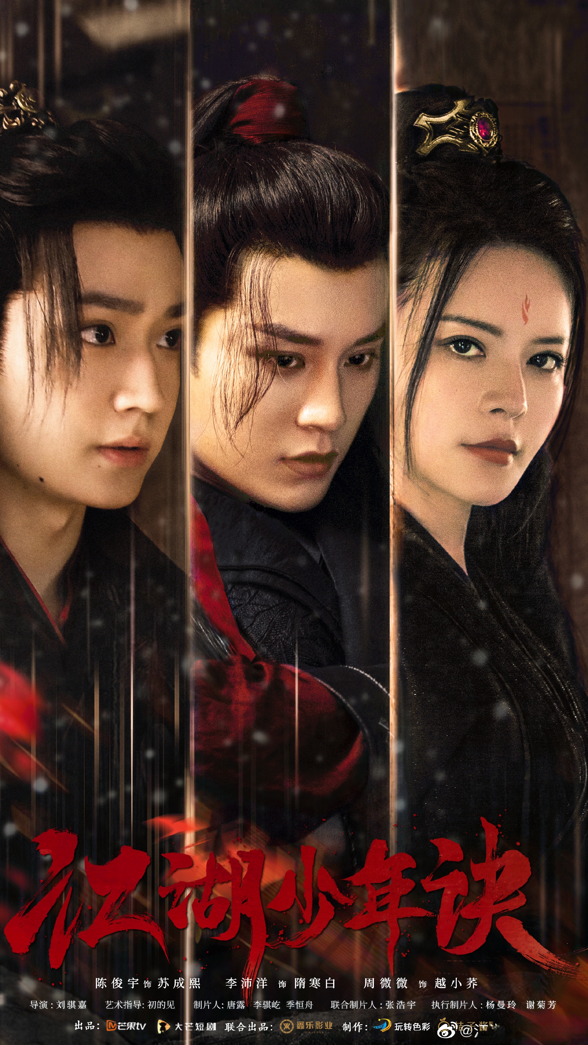 江湖少年诀的海报-正式海报 中国大陆