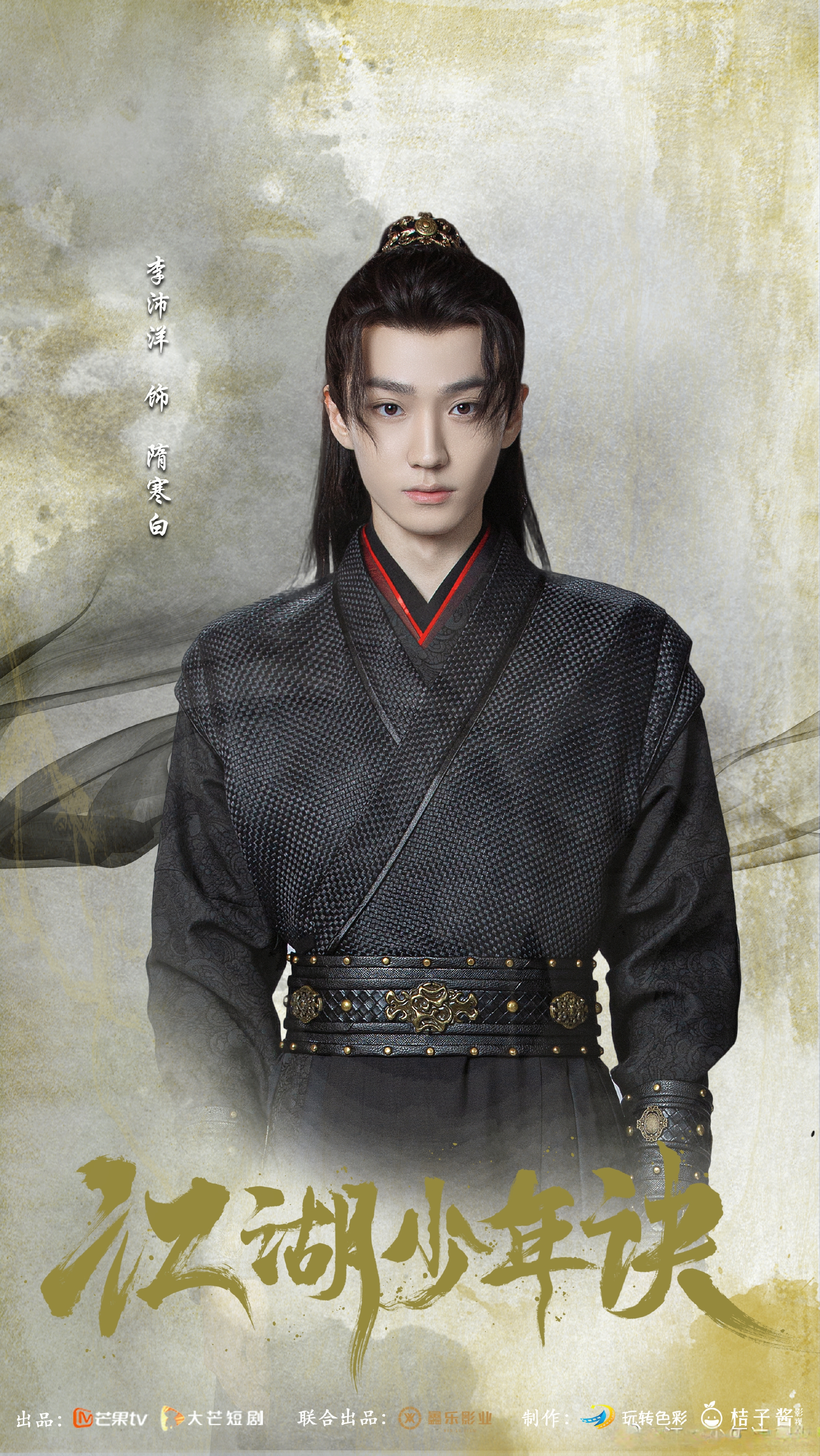 江湖少年诀的海报-角色海报 中国大陆