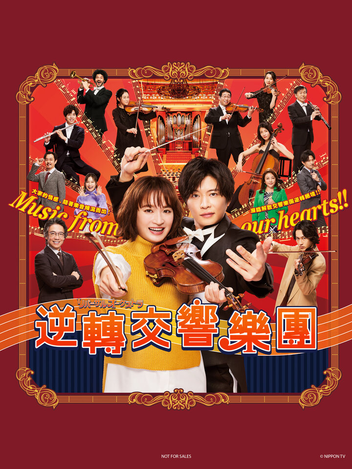 逆转管弦乐团的海报-正式海报