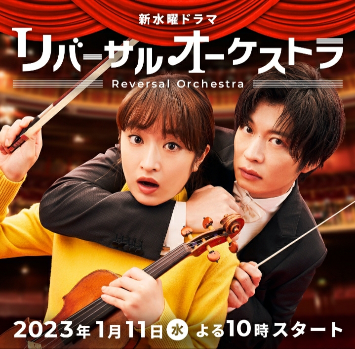 逆转管弦乐团的海报-正式海报