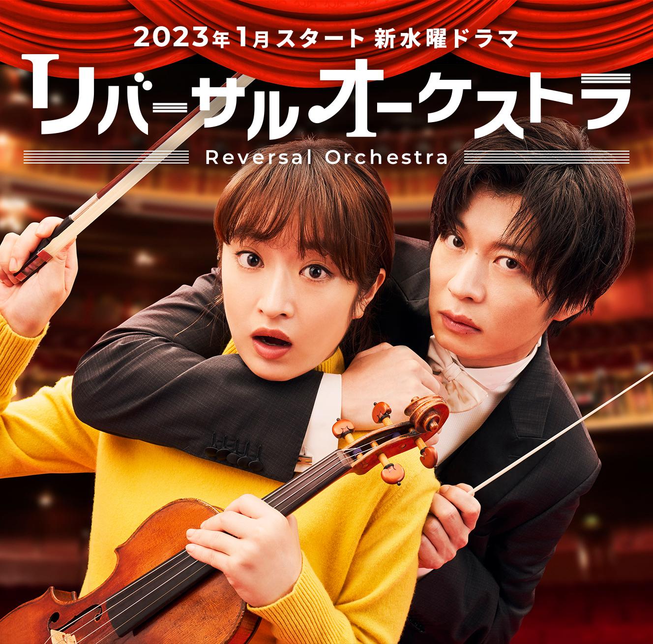 逆转管弦乐团的海报-正式海报 日本