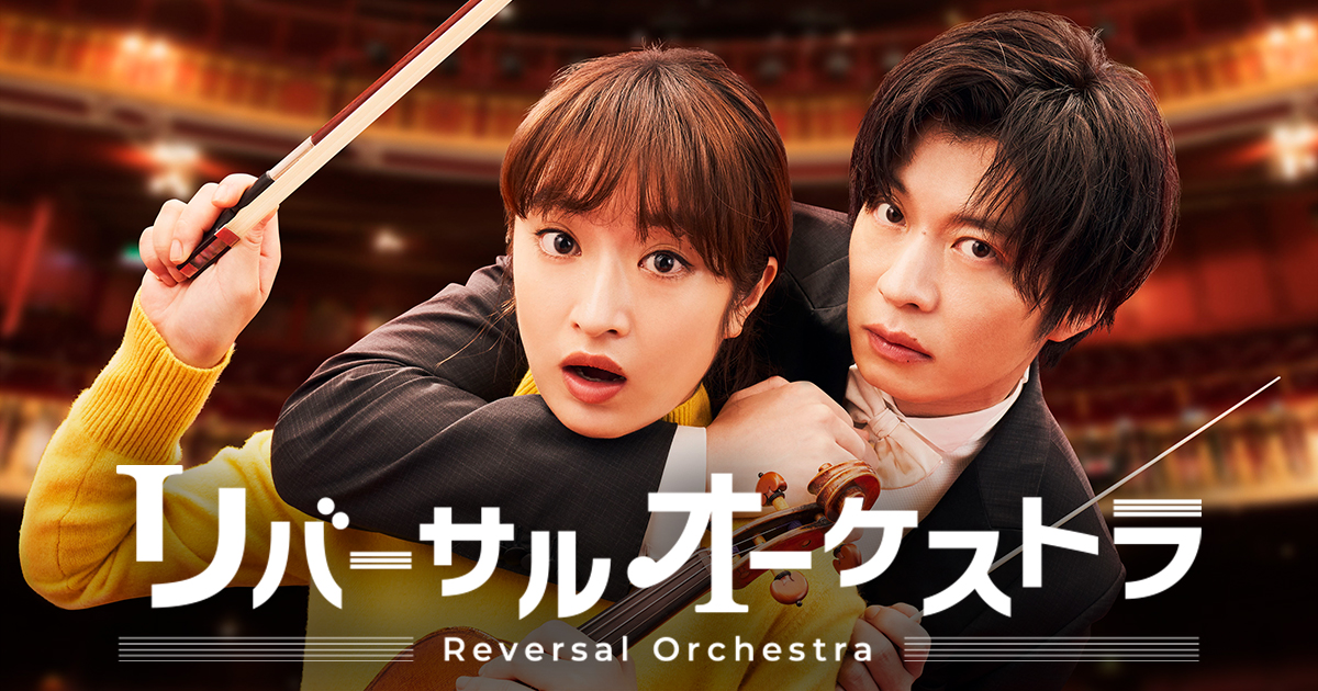 逆转管弦乐团的海报-预告海报 日本
