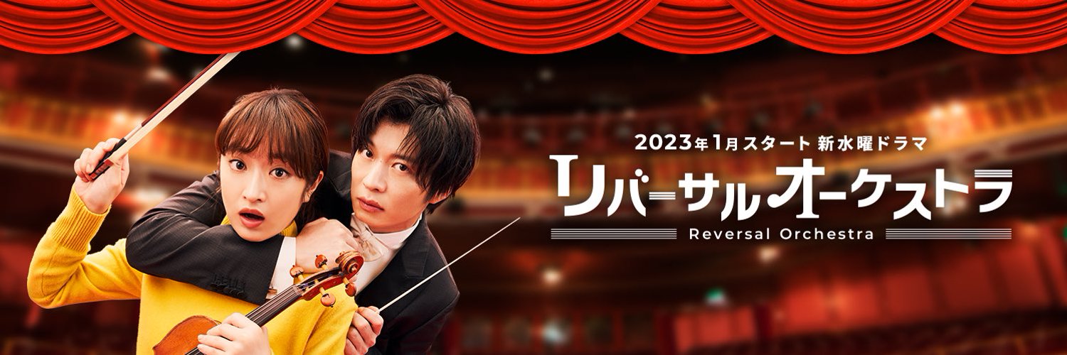 逆转管弦乐团的海报-预告海报 日本