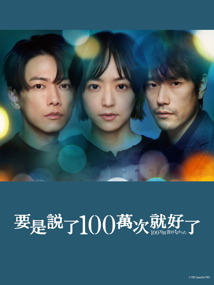 说100万次就好了的海报-正式海报