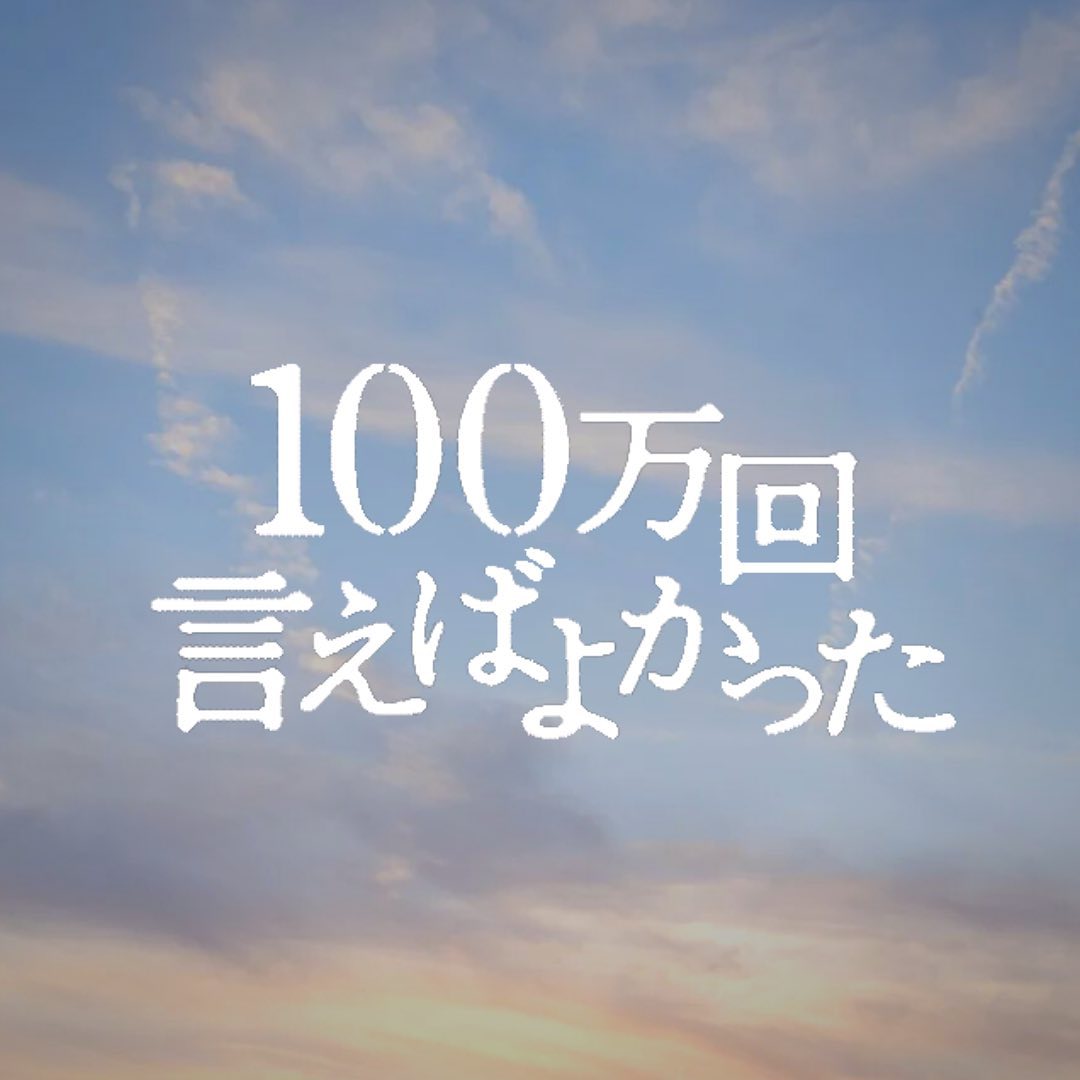 说100万次就好了的海报-预告海报 日本