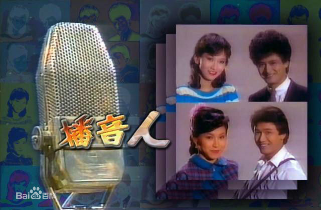 播音人的海报-正式海报