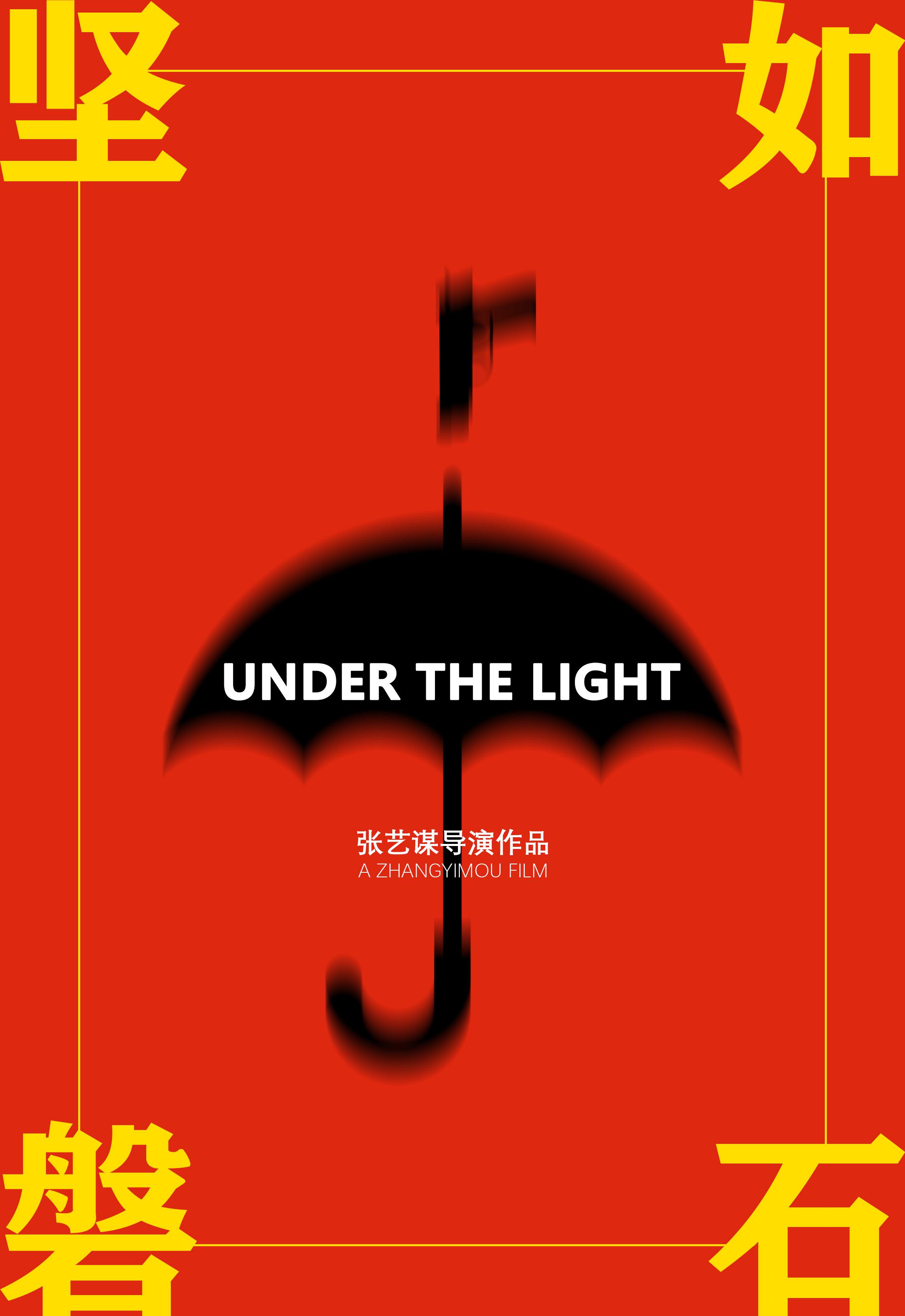 坚如磐石的海报-正式海报